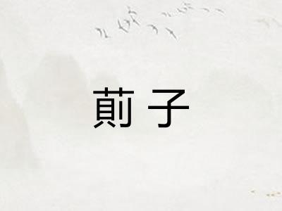 萴子 萴子