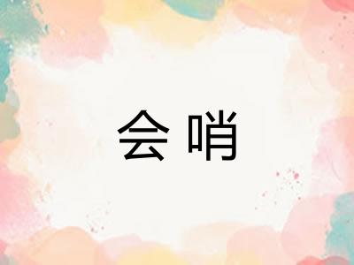会哨 会哨