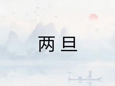 两旦
