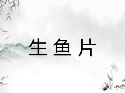 生鱼片