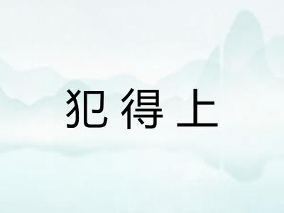 犯得上 犯得上