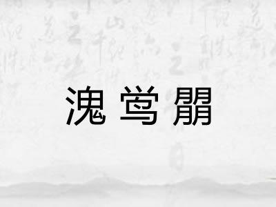 溾鸴朤
