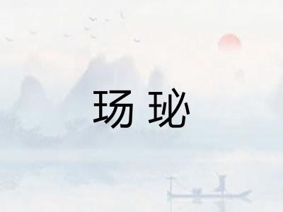 玚珌