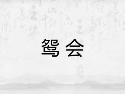 鸳会