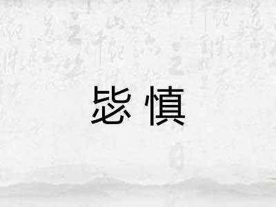 毖慎