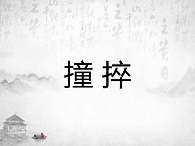 撞捽
