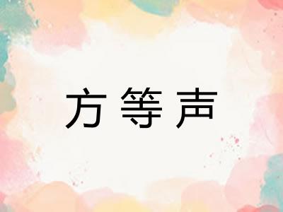 方等声