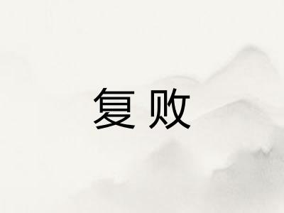 复败