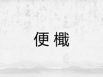 便檝 便檝