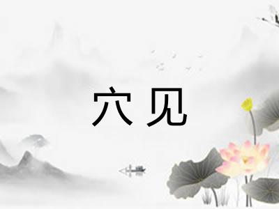 穴见