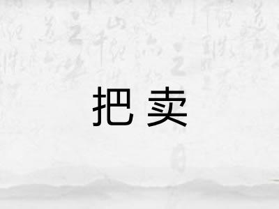 把卖