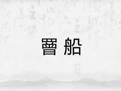 罾船