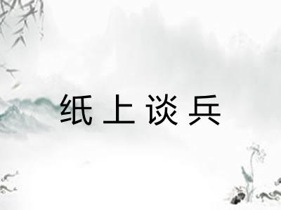 纸上谈兵 纸上谈兵