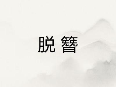 脱簪