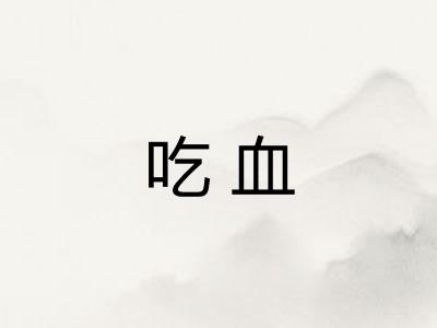 吃血 吃血