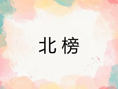 北榜