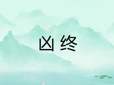 凶终
