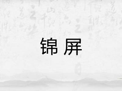 锦屏 锦屏