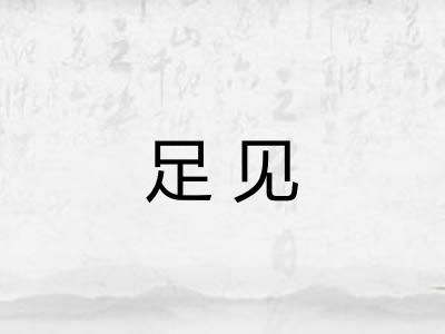 足见