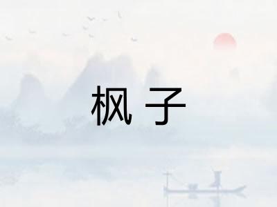 枫子 枫子