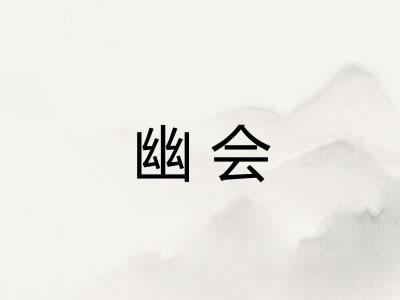 幽会