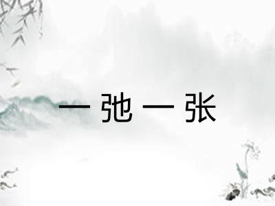 一弛一张 一弛一张
