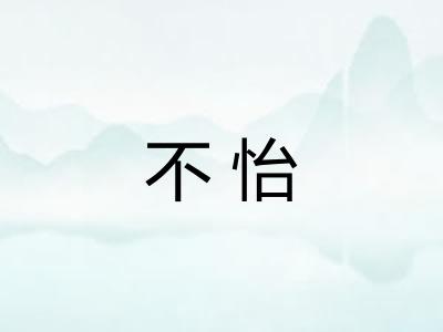 不怡 不怡