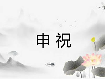 申祝