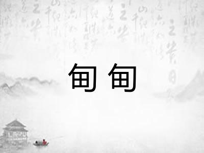 甸甸