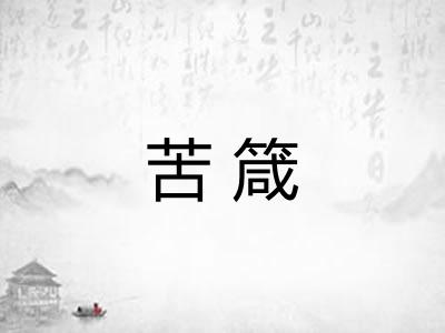苦箴