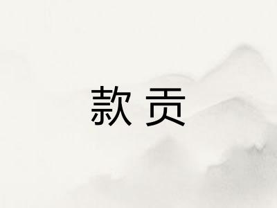款贡 款贡