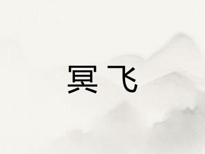 冥飞 冥飞