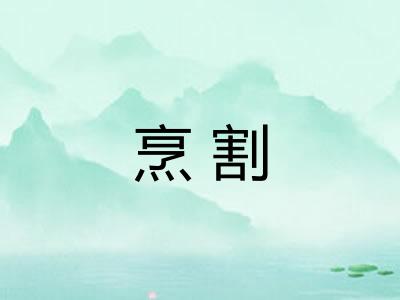烹割