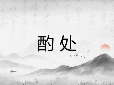 酌处 酌处