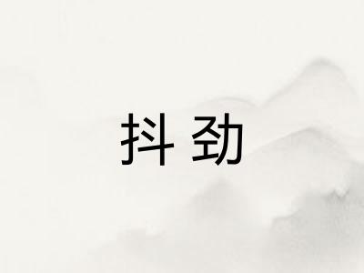 抖劲