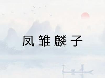 凤雏麟子