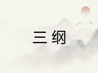 三纲 三纲