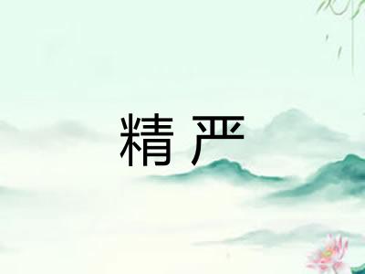 精严