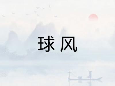 球风 球风