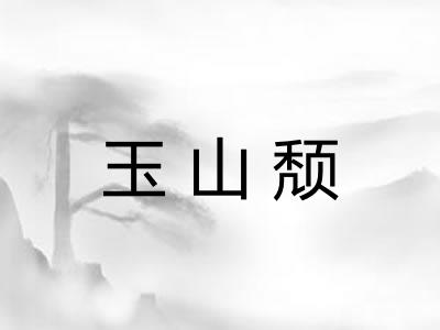 玉山颓 玉山颓