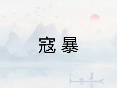 寇暴
