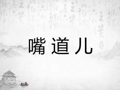 嘴道儿