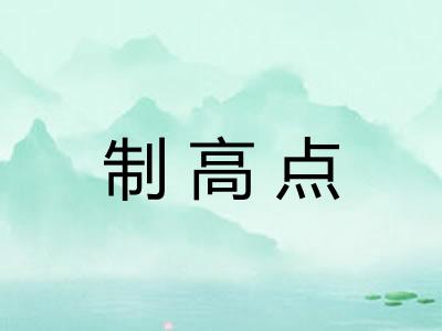 制高点 制高点