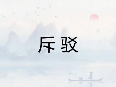 斥驳 斥驳