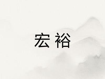 宏裕