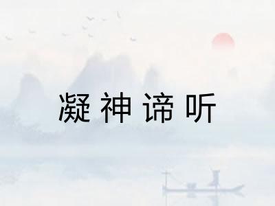 凝神谛听