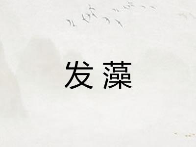 发藻