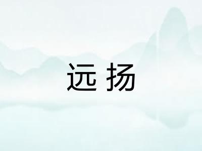远扬