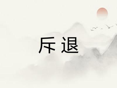 斥退 斥退