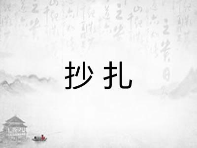 抄扎
